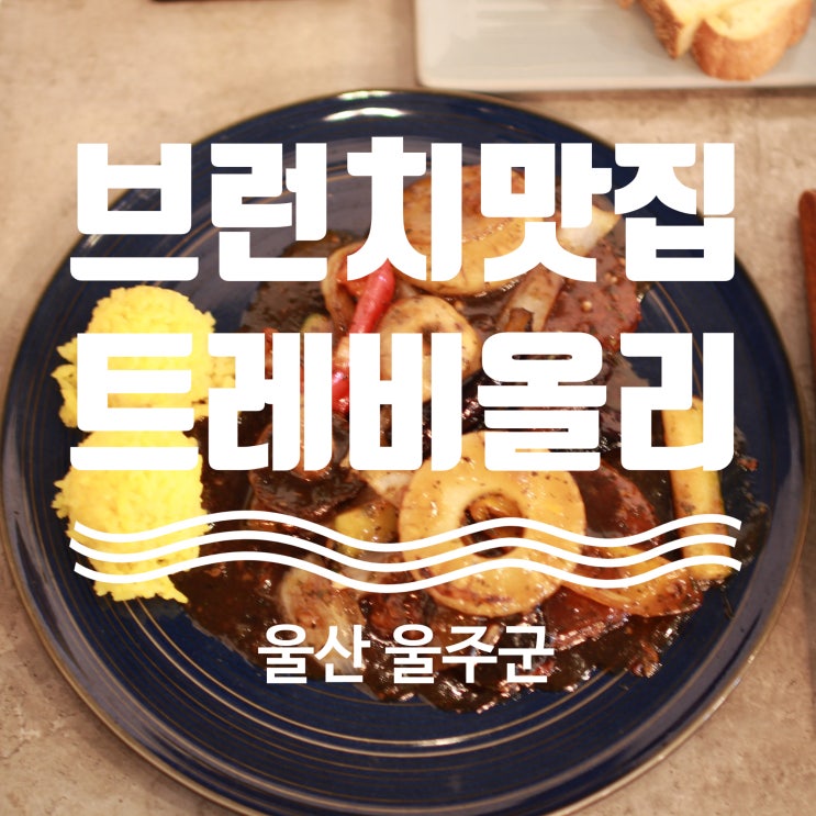  울산 율리 맛집 브런치추천 트레비올리