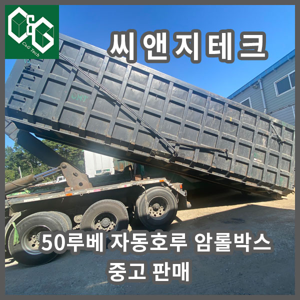  중고 암롤박스 50루베 자동호루 포함 판매합니다.