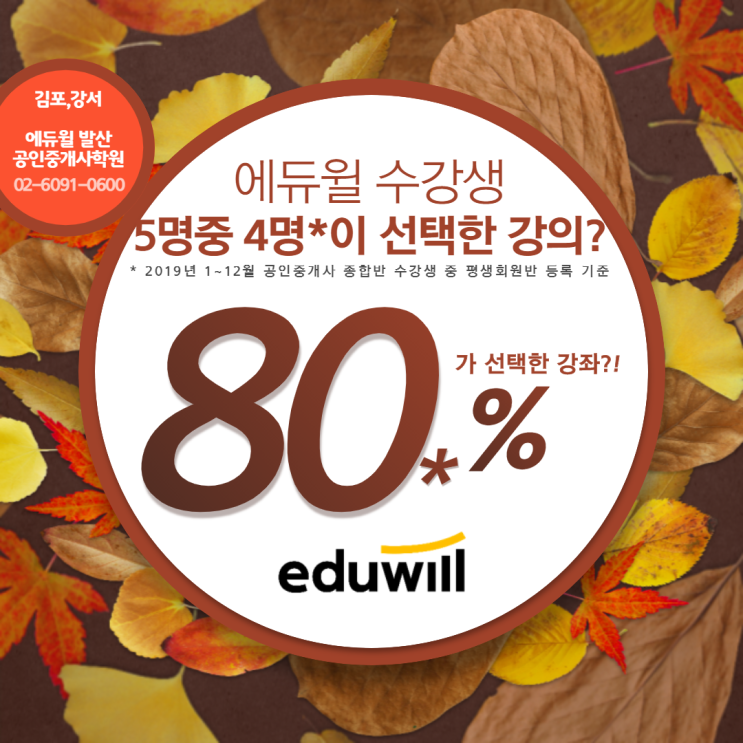  [신방화역 공인중개사학원] 에듀윌 공인중개사 수강생이 가장 많이 선택한 강의는?
