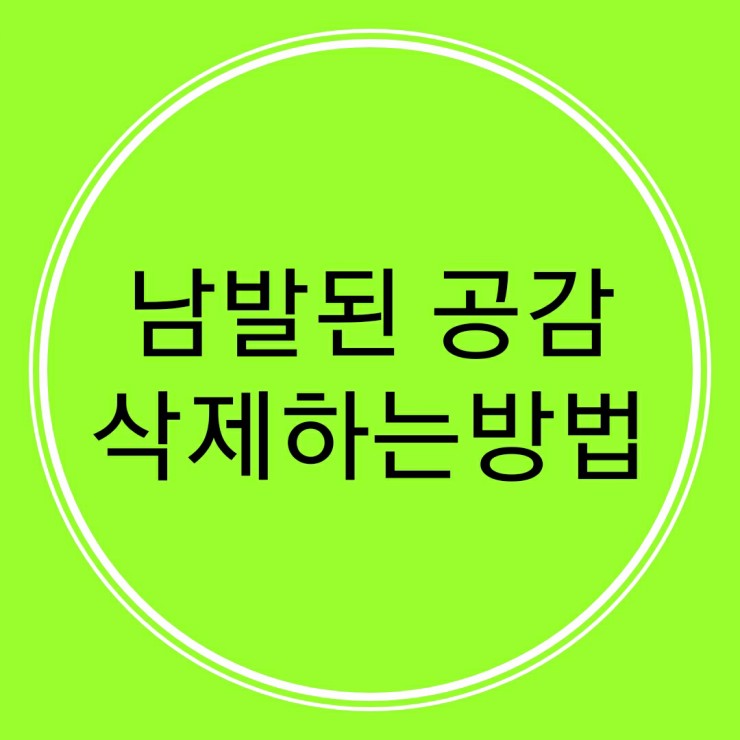  블로그공감남발하지마세요...제발!(남발된공감 삭제하는방법)