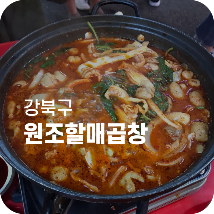 미아사거리역 맛집 원조할매곱창|소문난 곱창전골 맛집에서 진로 한잔 크흐 미아사거리역 맛집 원조할매곱창|소문난 곱창전골 맛집에서 진로 한잔 크흐