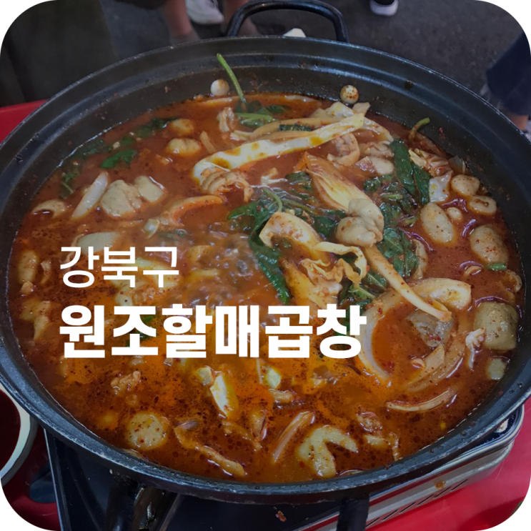 미아사거리역 맛집 원조할매곱창｜소문난 곱창전골 맛집에서 진로 한잔 크흐