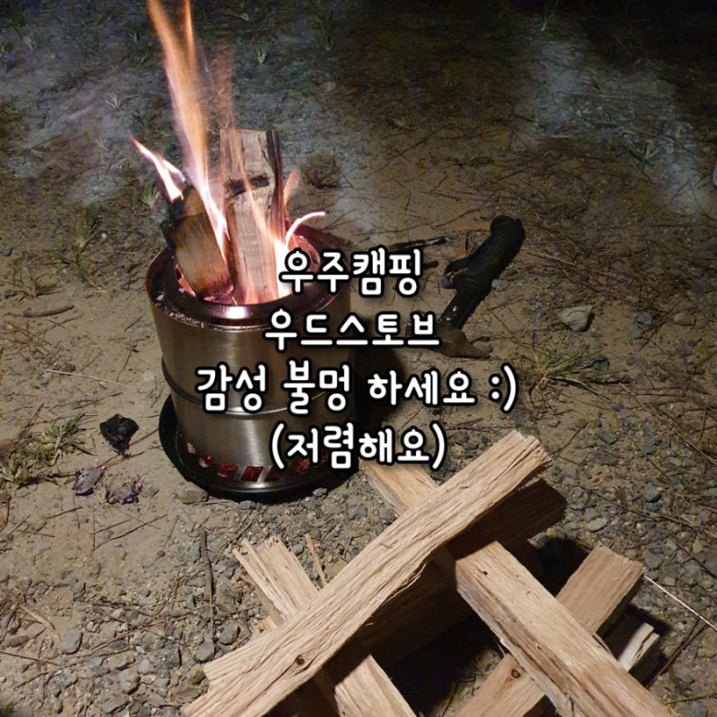 우주캠핑에서 우드스토브로 겨울캠핑 불멍시작!