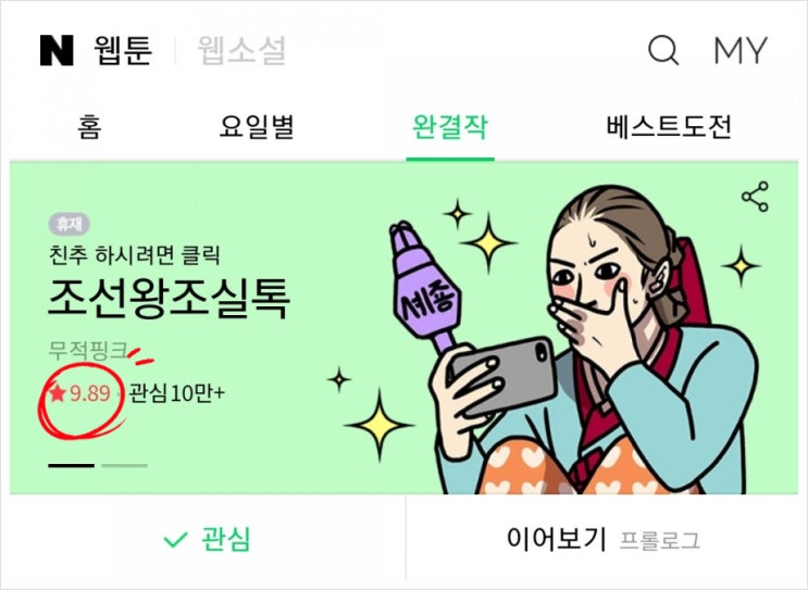  조선시대 역사 재미있게 알고 싶다면? 역사 웹툰 <조선왕조실톡>