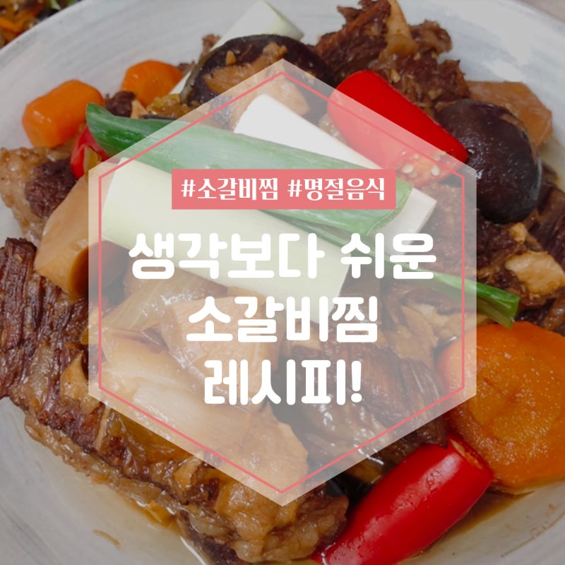 백종원 소갈비찜 레시피 생각보다 간단해요!