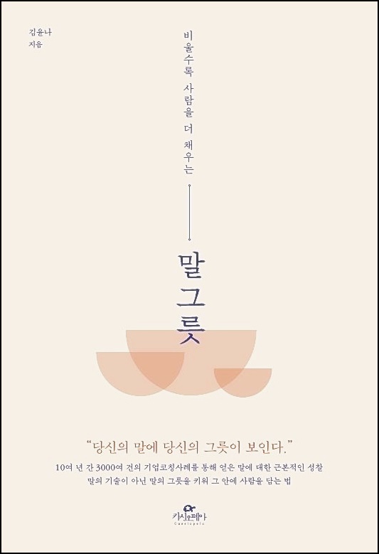  책 리뷰 - 비울수록 사람을 더 채우는 말 그릇