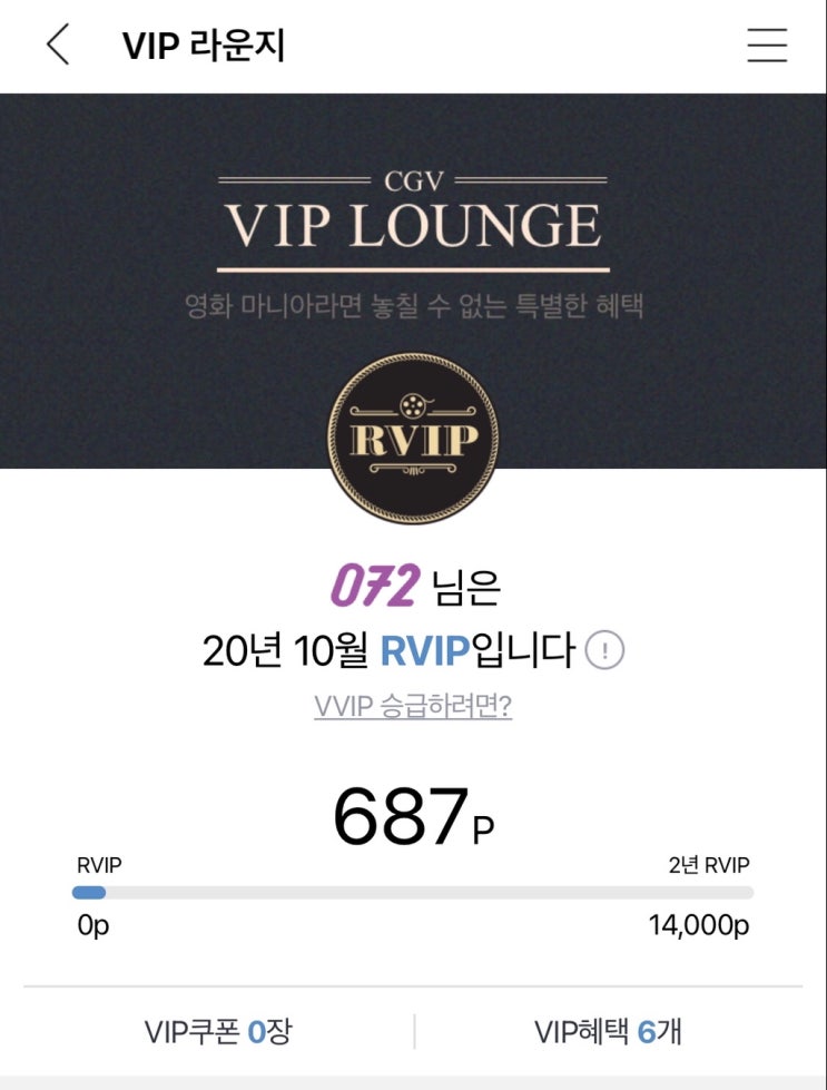 됐다 CGV RVIP ! | CGV VIP 등급 기준, 쿠폰북, 포인트 적립률