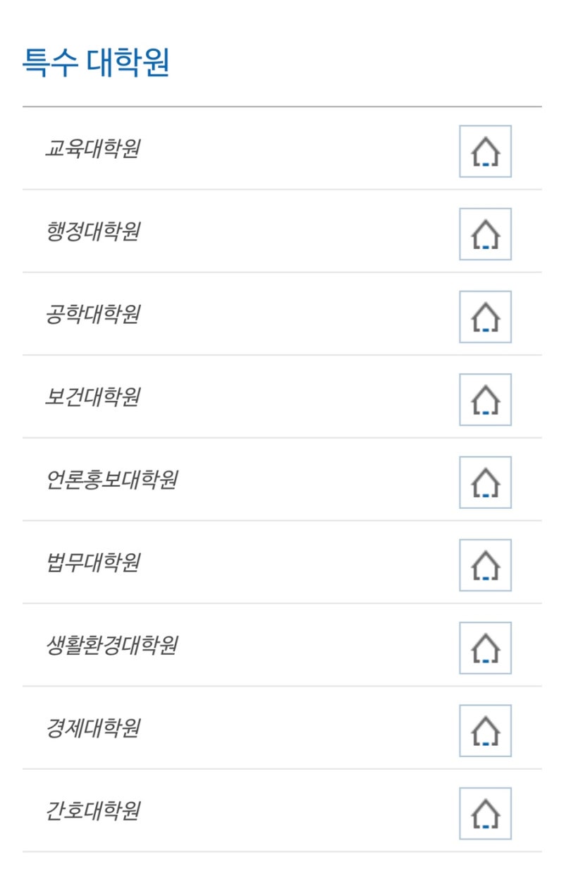 연세대학교 특수대학원] 직장인 대학원 과정 고민중... : 네이버 블로그