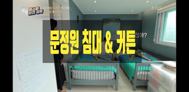 연중라이브 문정원 침대와 커튼 알아봤어요~ 연중라이브 문정원 침대와 커튼 알아봤어요~
