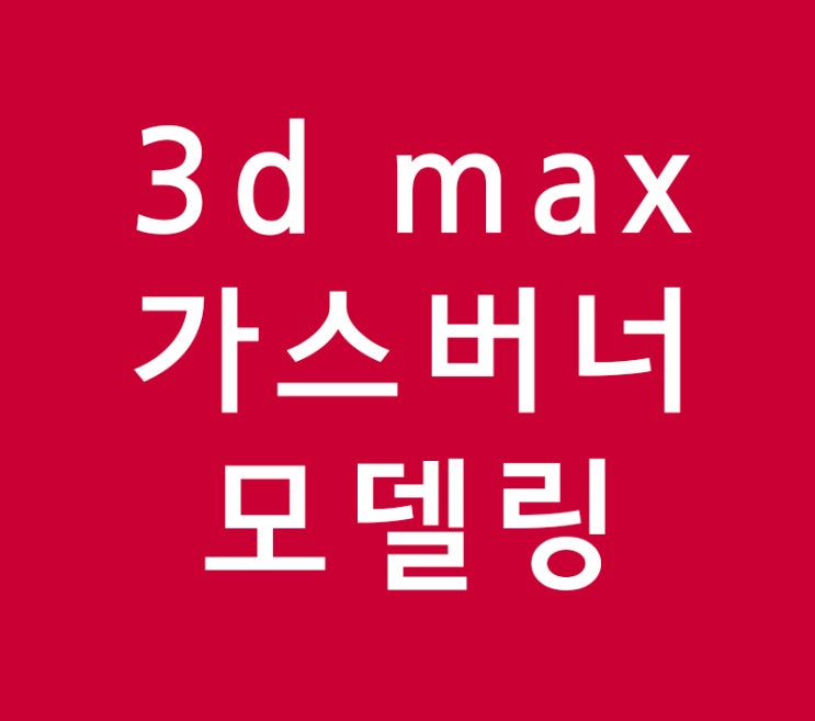 3d max 휴대용가스버너 모델링