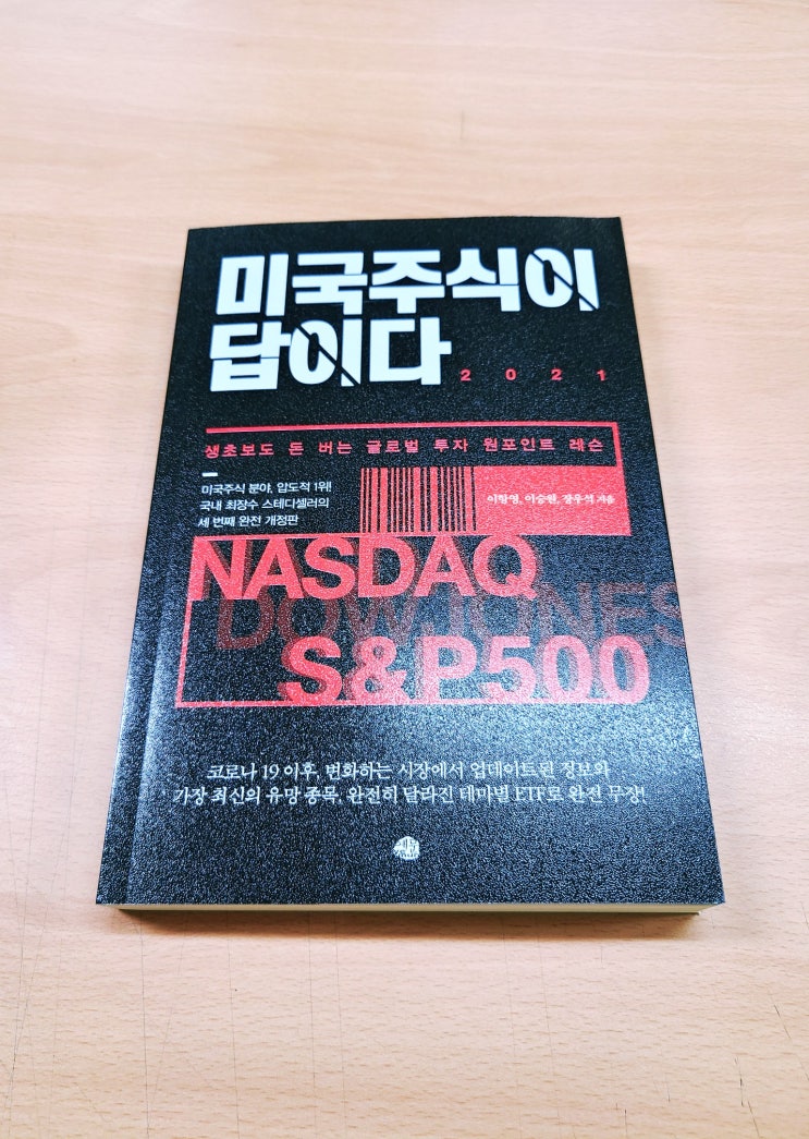  [책 리뷰, 서평] 미국 주식이 답이다 2021