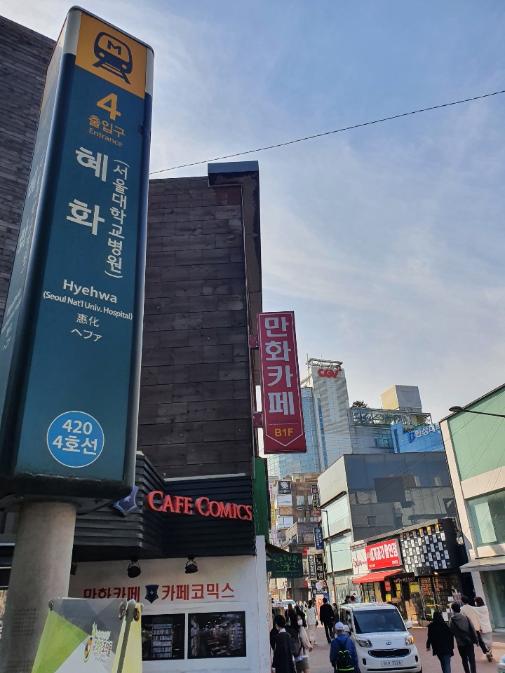  혜화 맛집 육미안 후기