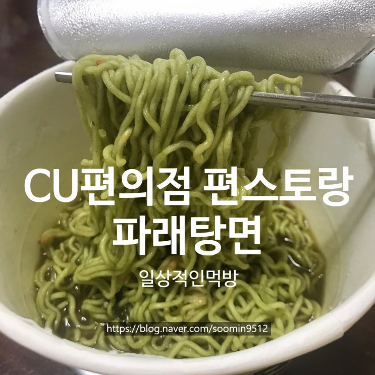  편스토랑 cu편의점 파래탕면 초록초록한컵라면 생각보다 맛있게 먹었어요