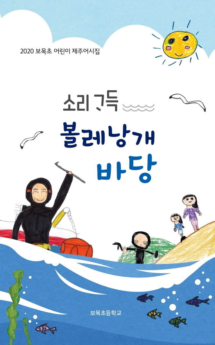  소리가득 볼레낭개 바당