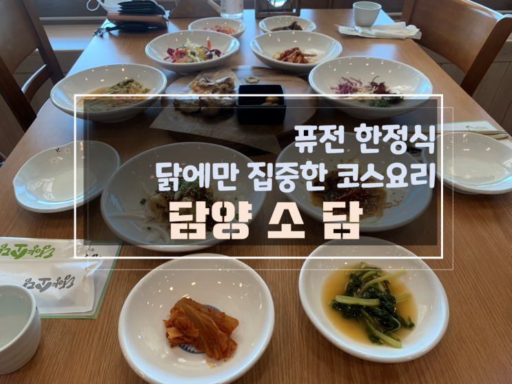  [담양퓨전한정식맛집] 담양 소담, 닭코스요리와 한정식으로 든든한 담양 봉산면 밥집 맛집