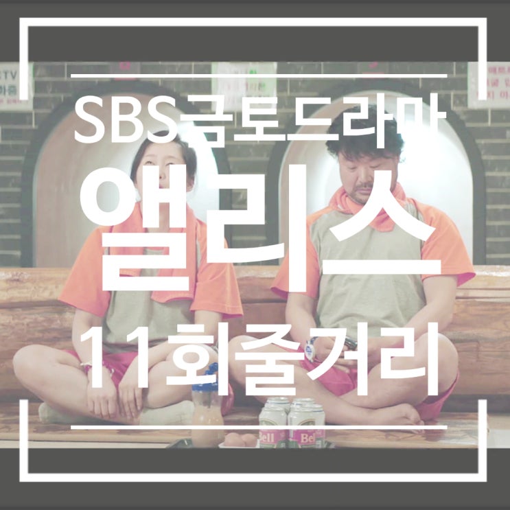 앨리스 11회 줄거리 아내 김인숙을 지키려는 고형석의 선택 선생의 정체를 밝히려는 유민혁과 오시영 앨리스 11회 줄거리 아내 김인숙을 지키려는 고형석의 선택 선생의 정체를 밝히려는 유민혁과 오시영