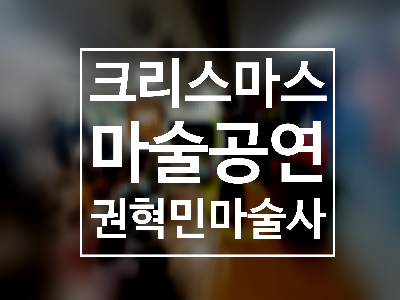 대구 구미 경북 크리스마스 마술공연! 특별한 크리스마스 이벤트 권혁민 마술사와 함께하세요.