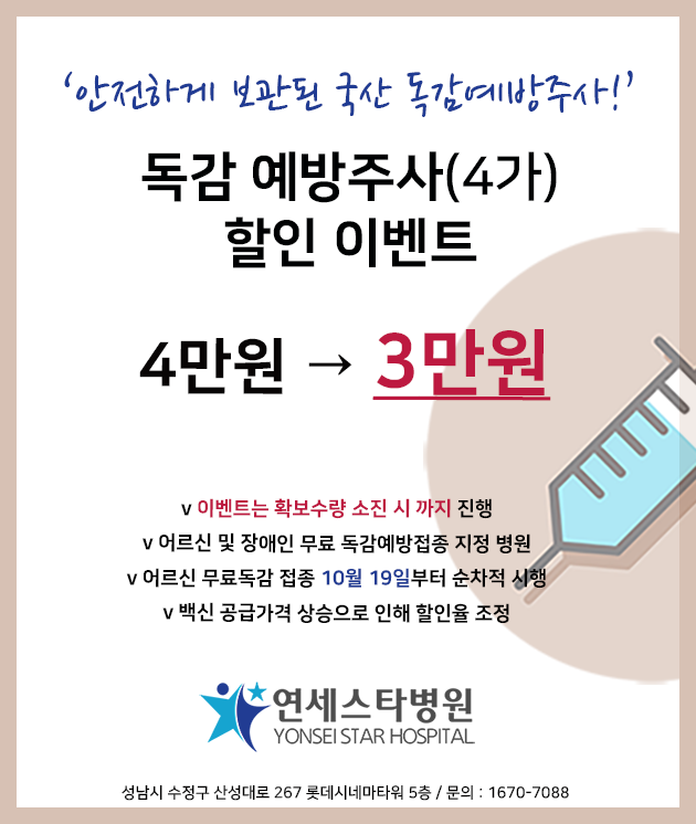 안전한 국산 독감(4가) 백신 할인 이벤트!! / 연세스타병원 정형외과 / 관절 척추 비수술 수술!