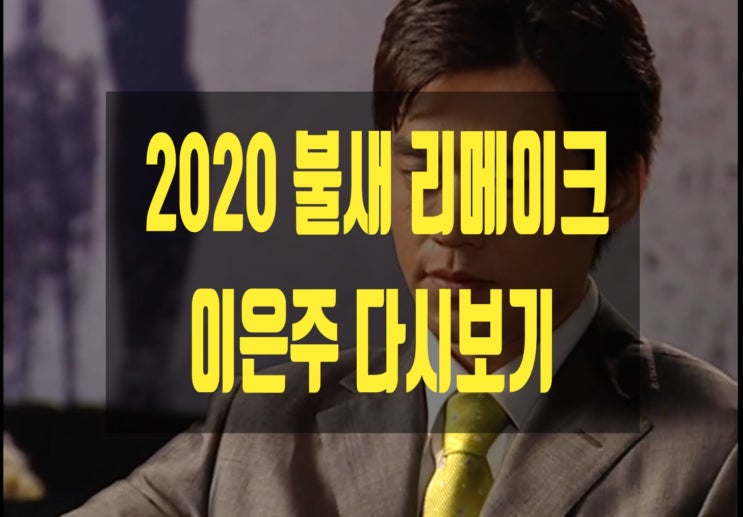드라마 엔딩 불새 이서진 故이은주 아직도 생생해요. 드라마 엔딩 불새 이서진 故이은주 아직도 생생해요.