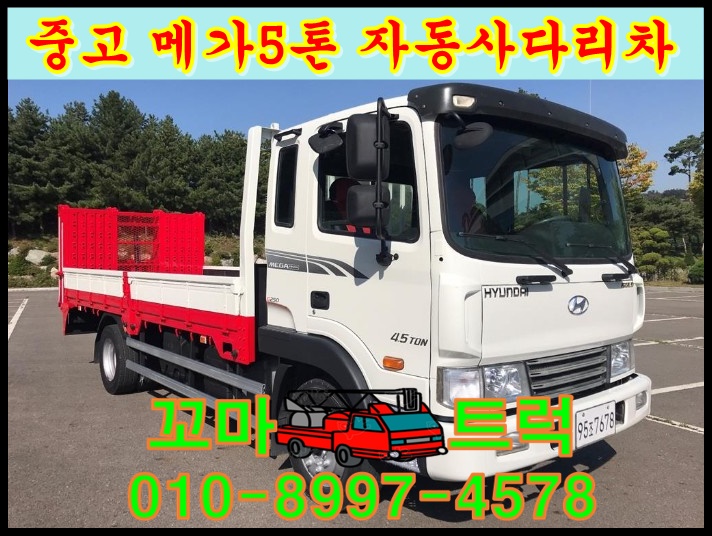  중고 메가5톤 자동사다리차 농기계운반차 오토레더 매매