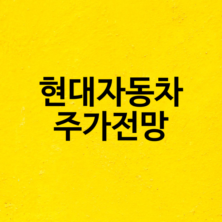  현대자동차 주가 현재와 미래 그리고 주식전망