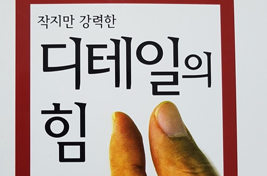  디테일의 힘과 이름치료, 이름검진