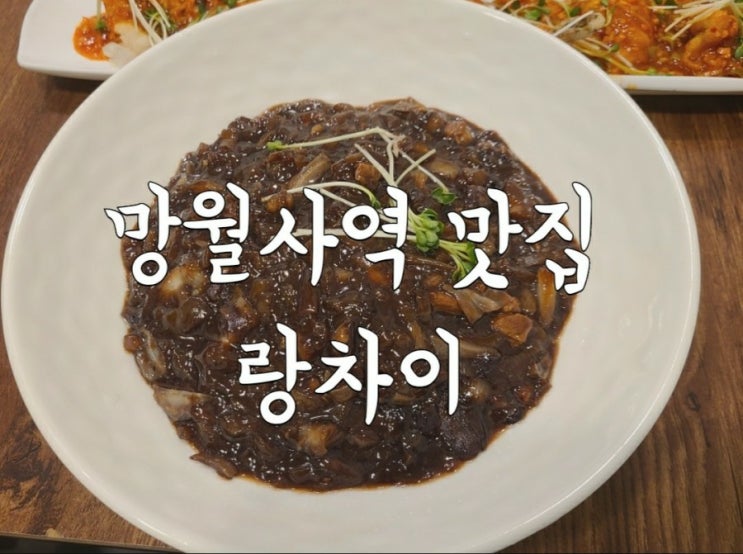  망월사역 맛집 호원동 중국집 랑차이