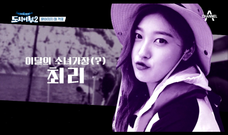 이달의 소녀 최리, 도시어부에서 상큼발랄 매력발산
