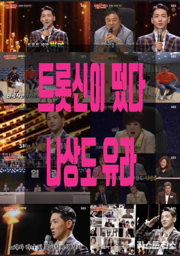 트롯신이 떴다 나상도 유라의 무대는? 트롯신이 떴다 나상도 유라의 무대는?