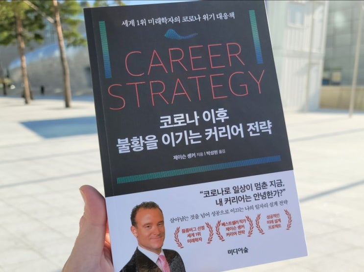  코로나 이후 불황을 이기는 커리어 전략, 일자리의 미래