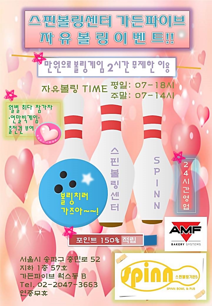  스핀볼링센터 가든5 자유게임 이벤트