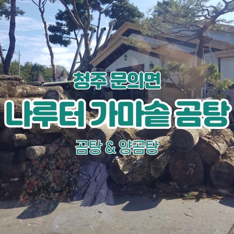  청주 문의면 나루터 가마솥 소머리 곰탕