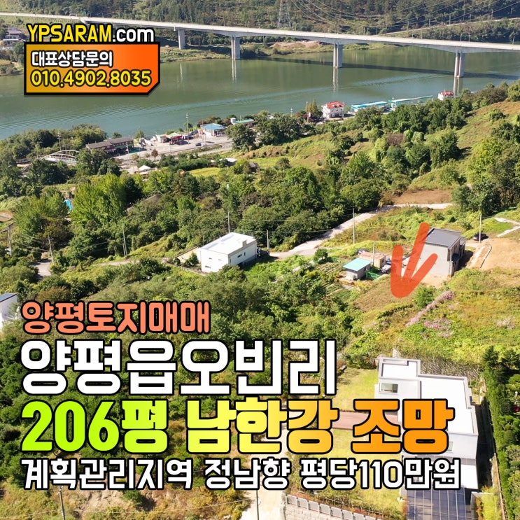  경기도 양평 강조망 토지 급매물 양평읍 오빈리 전원주택지 206평!