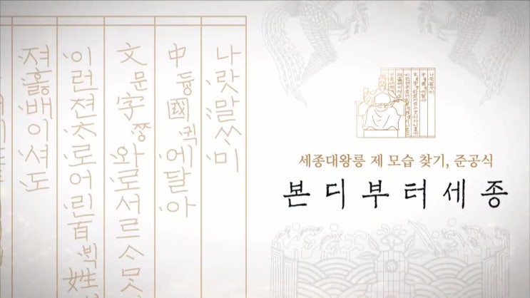  세종대왕릉 제 모습 찾기, 준공식  본디부터 세종