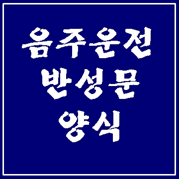  음주운전 반성문 양식 어디에 있나요?