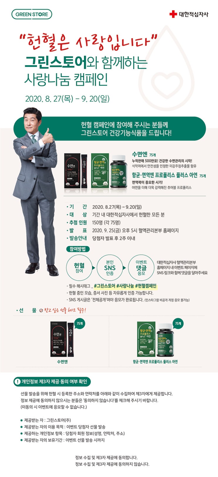 [헌혈 캠페인 당첨 후기] 대한적십자사 혈액관리본부 <그린스토어와 함께하는 사랑나눔 캠페인> 이벤트