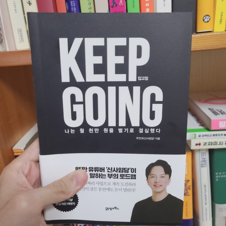  나는 월천만원을 벌기로 결심했다(신사임당 킵고잉 후기)
