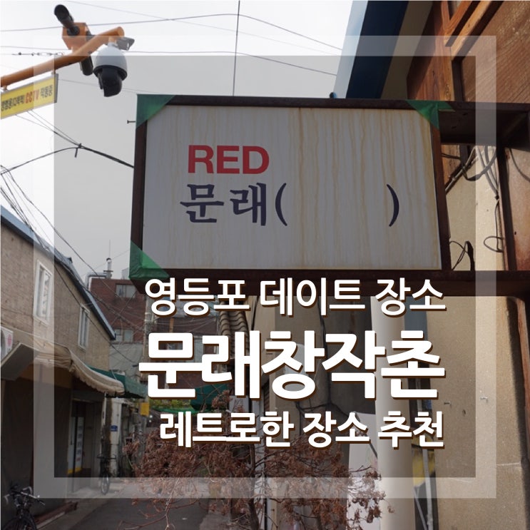  문래창작촌 영등포 데이트 장소 추천 주말 무료 주차 꿀팁