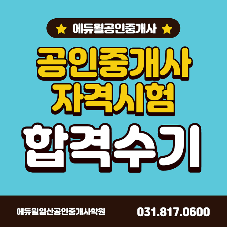  [은평뉴타운, 은평공인중개사학원] 공인중개사 자격시험, 생생한 동차 합격수기!