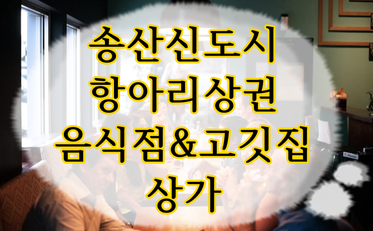 2만5천세대 배후수요, 국제테마파크호재 송산신도시 고깃집,음식점자리 창업,임대