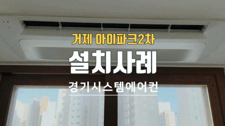  거제 아이파크2차 아파트 시스템에어컨 시공 사례