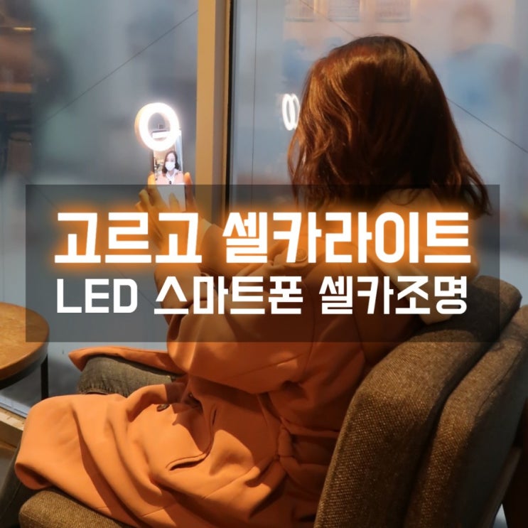  고르고셀카조명 셀카링으로 유튜버처럼 인생샷 남기기