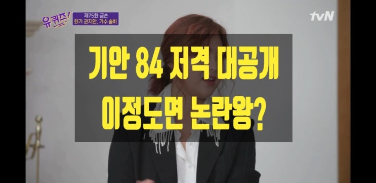 화가변신 솔비,유퀴즈서 기안84 저격-폭로? 화가변신 솔비,유퀴즈서 기안84 저격-폭로?
