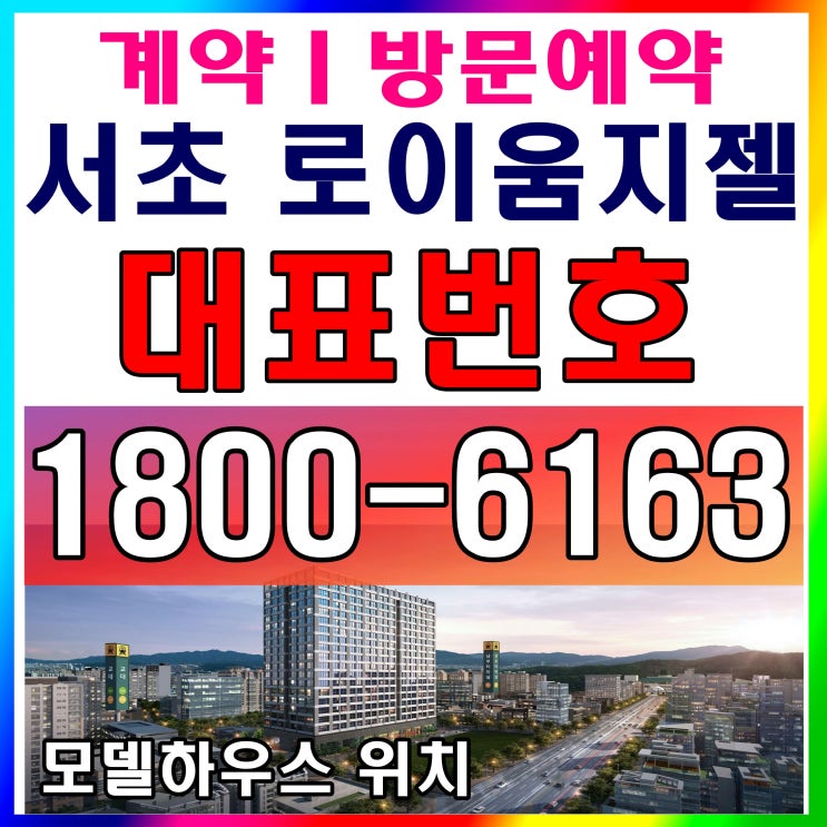강남 트리플 역세권 서초 로이움지젤 모델하우스, 분양가~