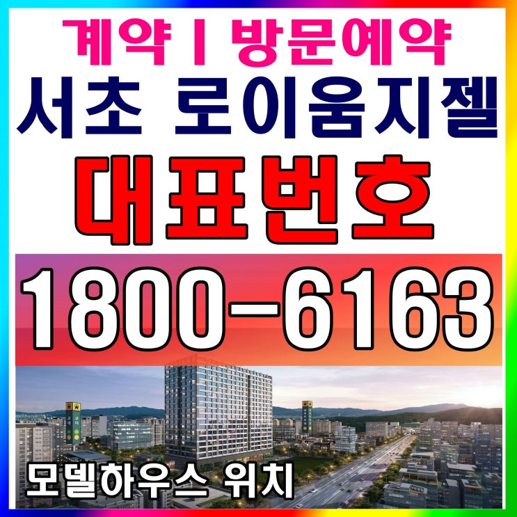 강남 트리플 역세권 서초 로이움지젤 모델하우스, 분양가~ 강남 트리플 역세권 서초 로이움지젤 모델하우스, 분양가~