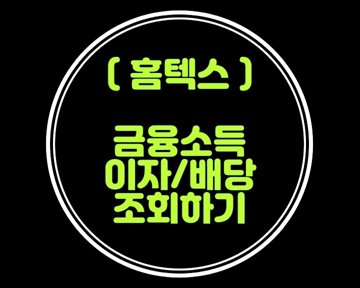  홈텍스에서 종합소득세신고에 반영할  금융소득(이자배당)지급명세서 조회해 볼까요? (2천만원초과대상)