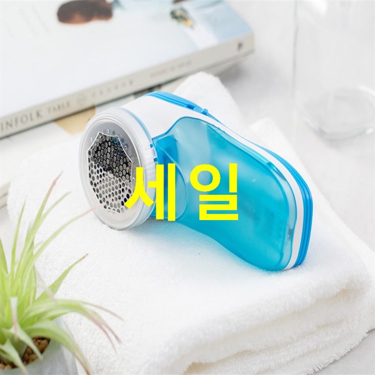  오늘의 인기잇템 홈플래닛 보풀제거기! 만족스럽습니다
