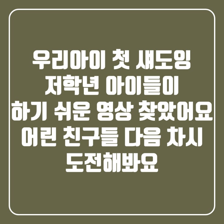 우리아이 첫 영화 섀도잉
