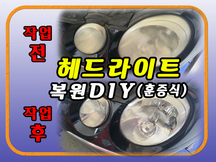 자동차 헤드라이트 복원 DIY (훈증식)
