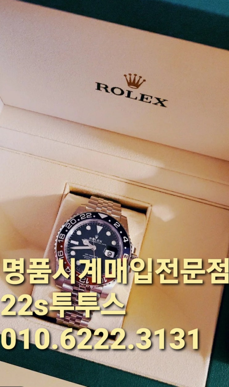  시화명품시계매입샵 안중 평택 Rolex매도 롤렉스 처분 종로 화성